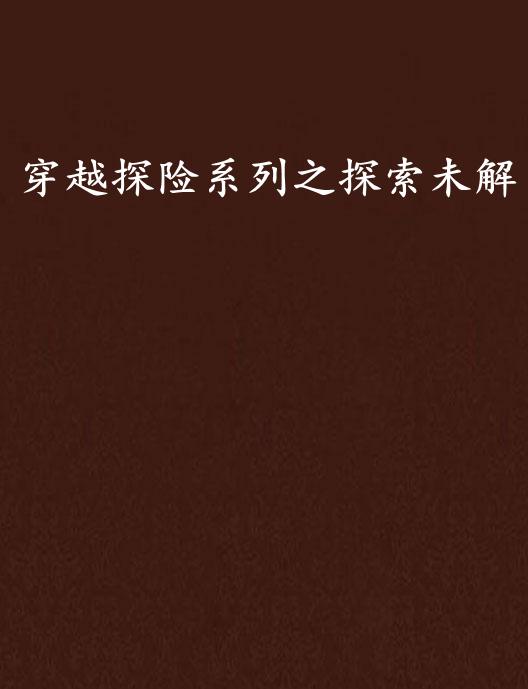探索未知世界：危机与机遇