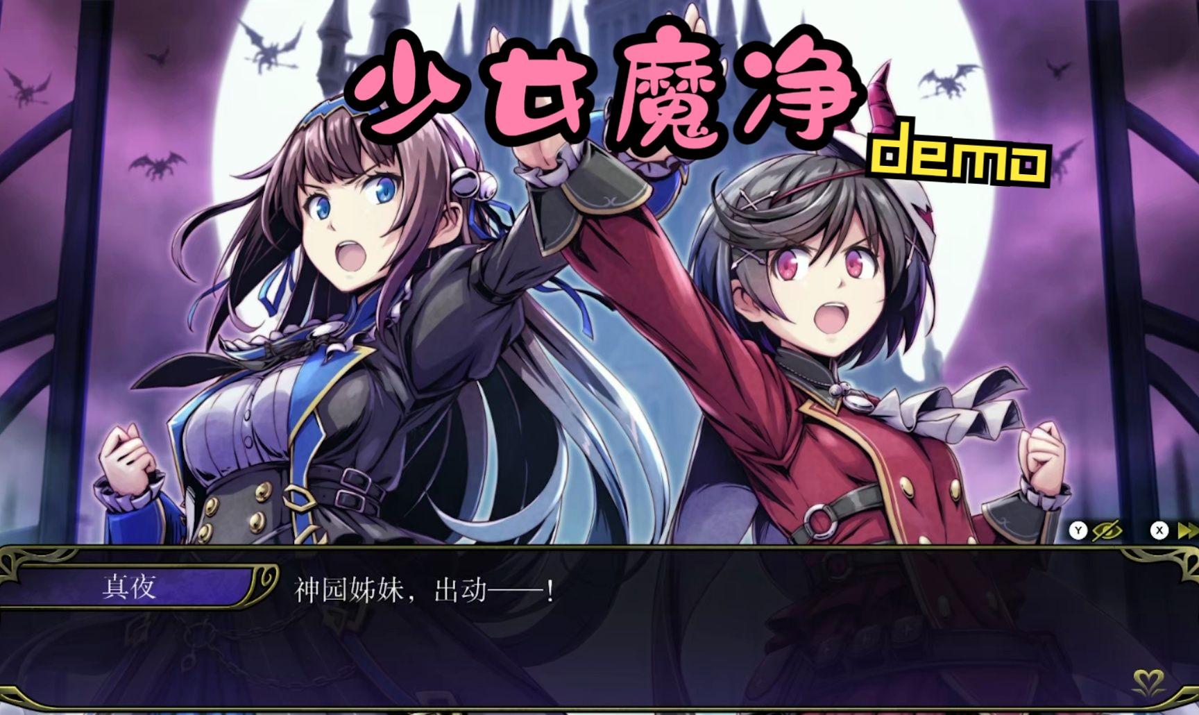 少女魔净，全新上线！