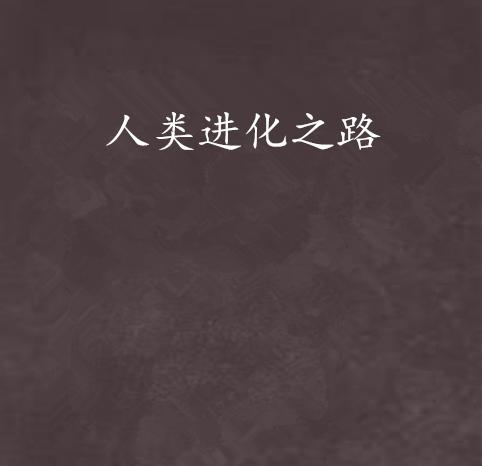 探寻进永恒之光的起源
