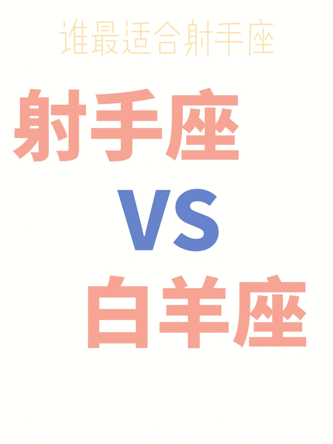 射手座男生配的星座_射手座男生配什么_射手座和什么座最配男生