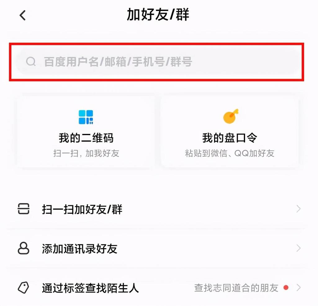 手机百度网盘怎么加好友_网盘好友百度加手机号怎么加_手机百度云盘加好友