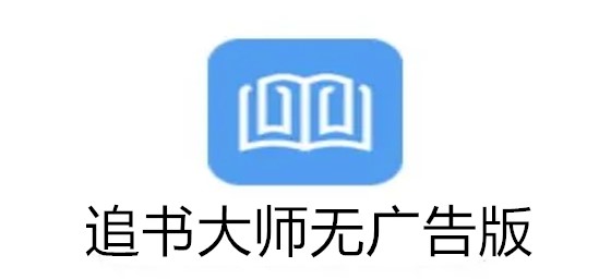追书大师下架了吗_追书大师下载_追书大师下载小说