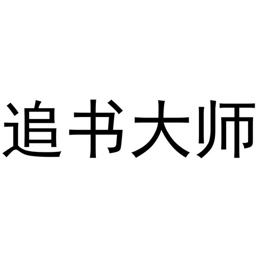追书大师下载小说_追书大师下架了吗_追书大师下载