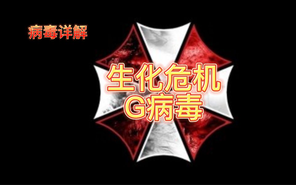 启示录什么意思生化危机_生化启示录剧情_生化危机启示录