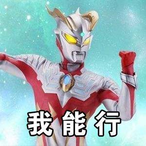 搞笑奥特曼图片表情包_奥特曼搞笑图片_奥特曼图片搞笑奥特曼图片