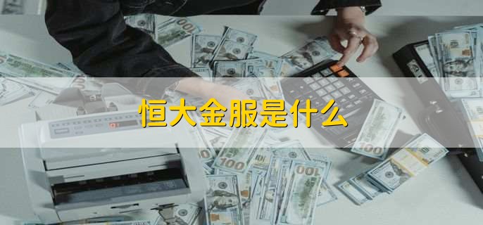 恒大金服app官方下载_恒大金服靠谱吗_恒大金服官网下载