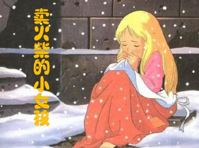 火柴女孩歌曲_火柴女孩_德必胜火柴女孩