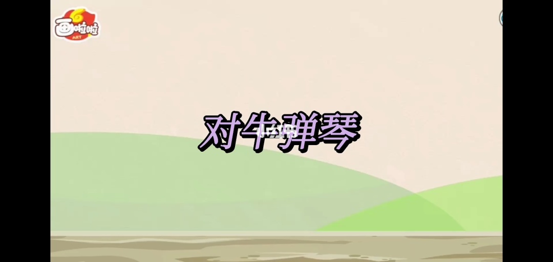 成语填字大师，解释幽默风趣的成语