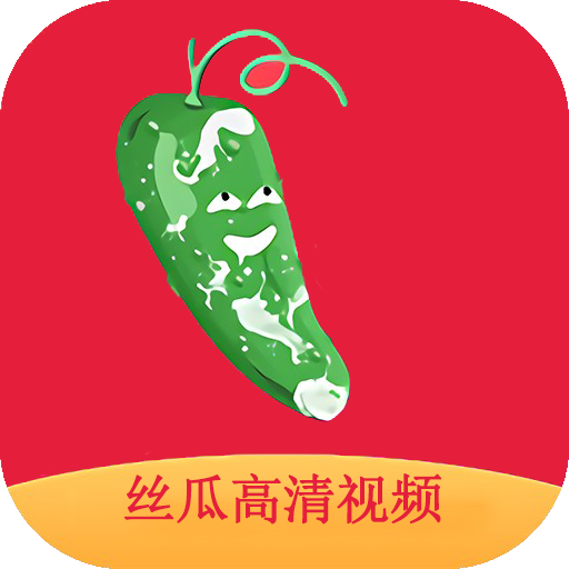 细节尽显！丝瓜高清视频让你畅享无限精彩