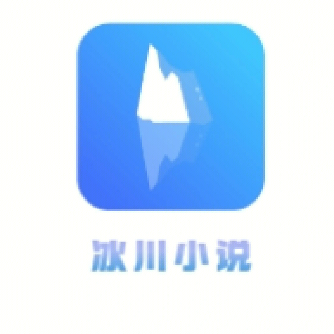 冰川小说app下载最新版_冰川时代的小说_冰川百科