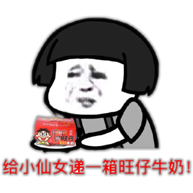 旺仔牛奶表情包_牛奶表情包emoji_旺仔牛奶表情