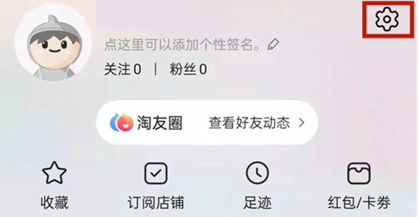 淘友圈关闭_2021淘友圈怎么关闭_怎么关闭淘友圈?
