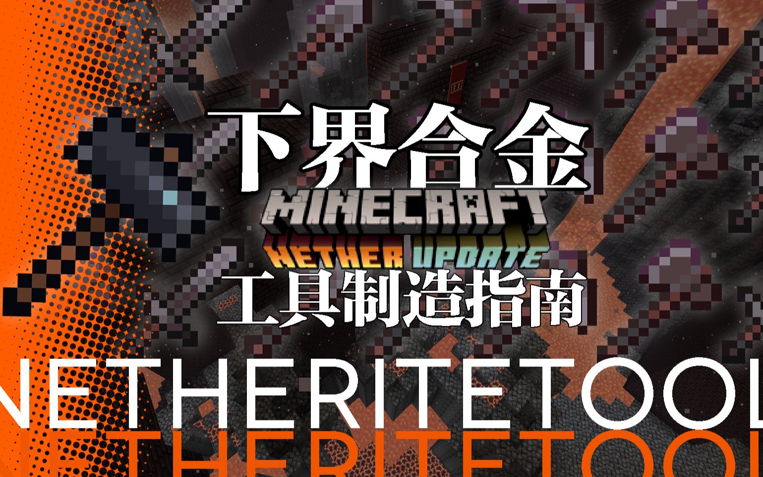 下界合金剑id_下界合金剑有多少耐久_我的世界下界合金剑