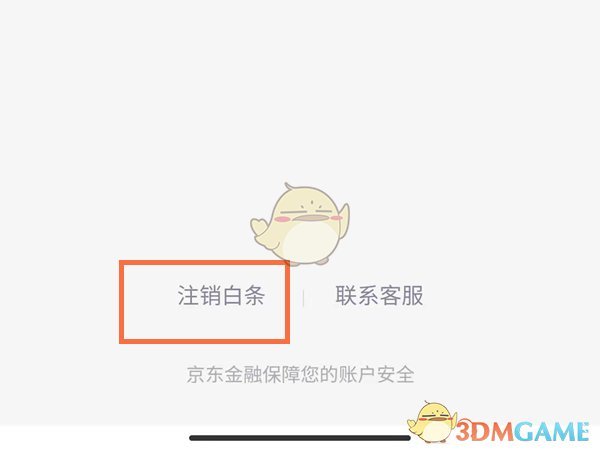 注销白条关闭什么意思_白条注销和关闭一样吗_白条怎么关闭注销