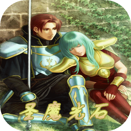 火焰纹章圣魔之光石下载_火焰纹章圣魔之光石下载_火焰纹章圣魔之光石下载