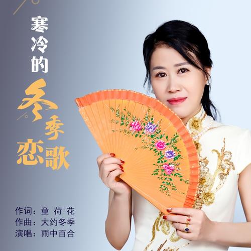 冬天恋爱歌曲_冬天是适合谈恋爱的季节歌曲_是你告诉我冬天恋爱最适合是什么歌