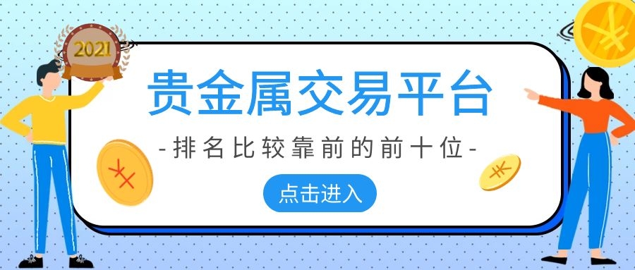 金盛贵金属交易平台多少年_下载金盛贵金属_金盛贵金属交易平台