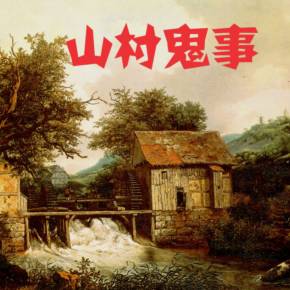 善鬼_恶鬼与善鬼_善鬼和恶鬼的区别