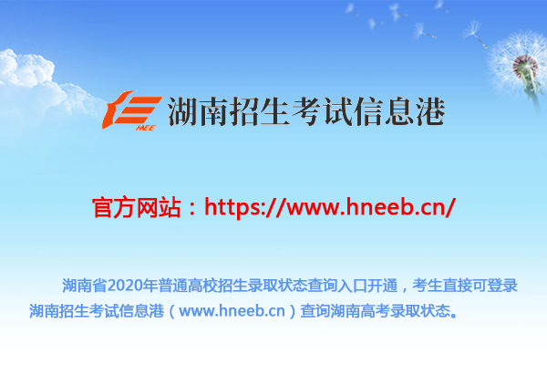 招生入口官网湖南网站_湖南招生网官网入口_招生信息港湖南