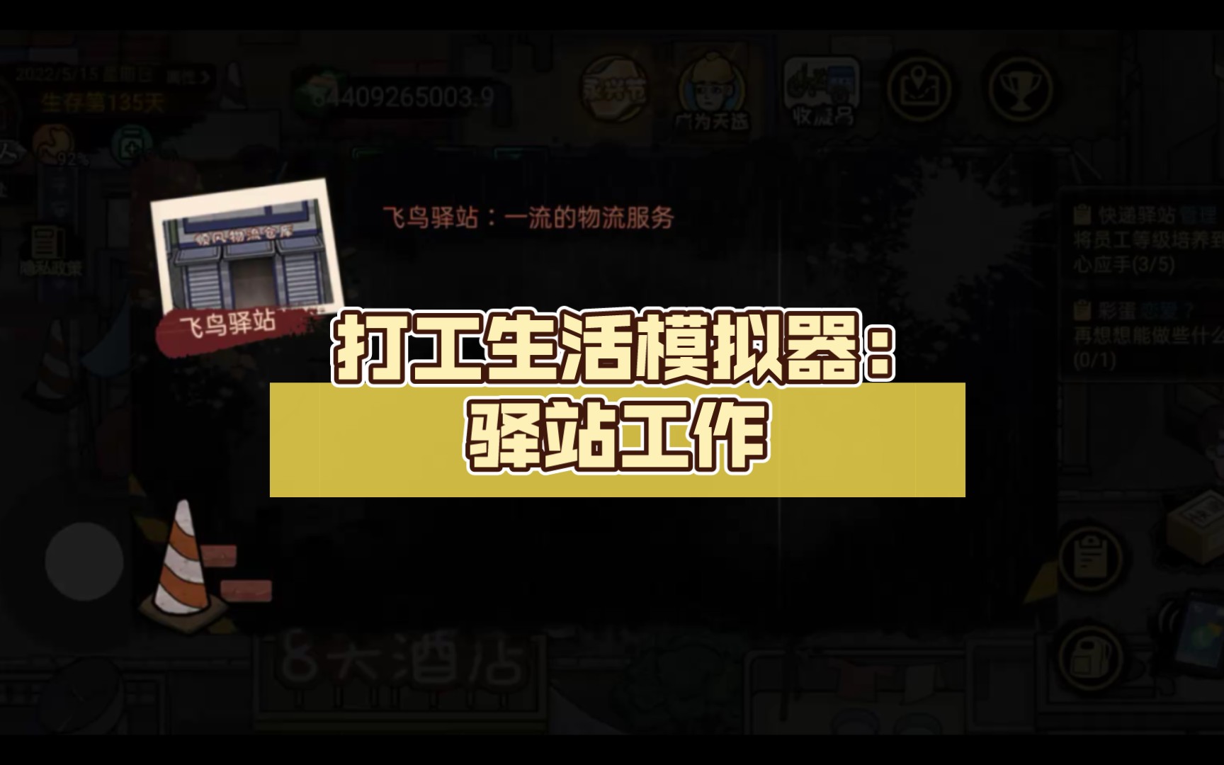 打工生活模拟器下载_打工生活模拟器顾雨烟攻略_打工模拟1