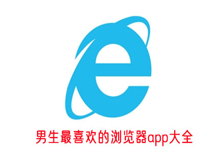 男生约会必备_男生必备的浏览器_uc浏览起器下载最新版