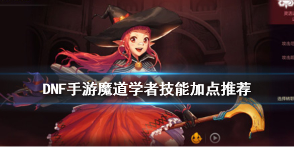 2021魔道学者加点_魔道学者加点_魔道学者技能加点2020