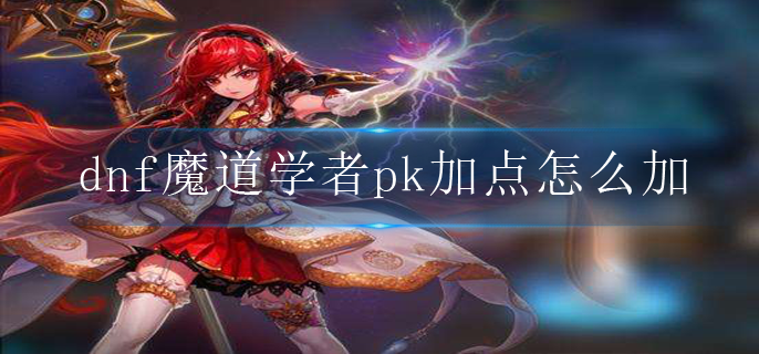 魔道学者技能加点2020_2021魔道学者加点_魔道学者加点