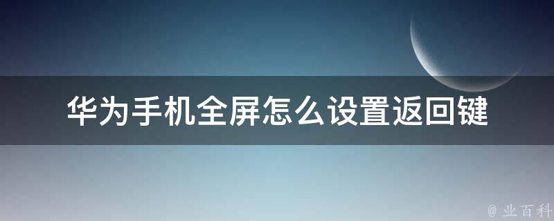 全屏手机怎么退出游戏界面_全面屏手机退出游戏_xs手机全屏游戏怎么退出