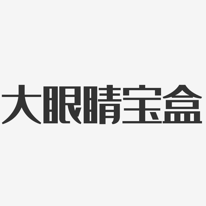 超大字体大内存手机游戏_手机超大字体下载_内存小的文字游戏