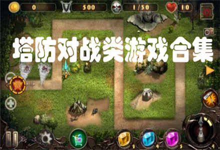塔防游戏手机_塔防玩具_不吃配件的手机塔防游戏