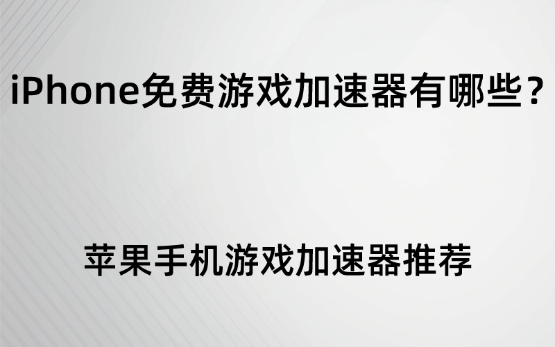 iphone玩游戏手机卡顿_苹果玩游戏手机卡怎么办_百元手机苹果七玩游戏卡吗