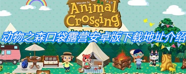 动物露营手机游戏下载安装-动物露营乐趣，手机游戏邀你体验