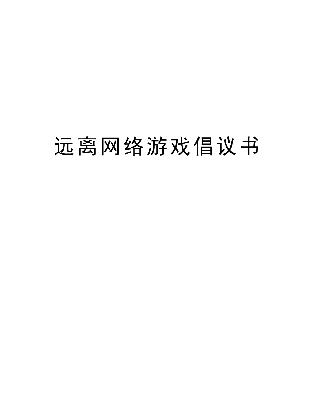 玩手机的承诺书_不玩手机网络游戏的承诺书_游戏承诺书怎么写