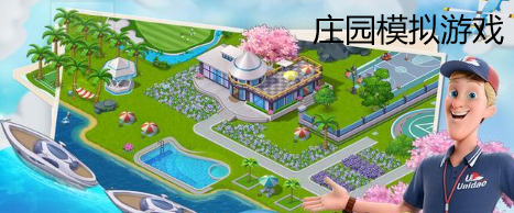 4399小游戏庄园_4399庄园游戏手机_4399有个庄园游戏