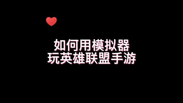 lol模拟器安卓版下载_模拟器英雄联盟手游_lol模拟器游戏手机版下载