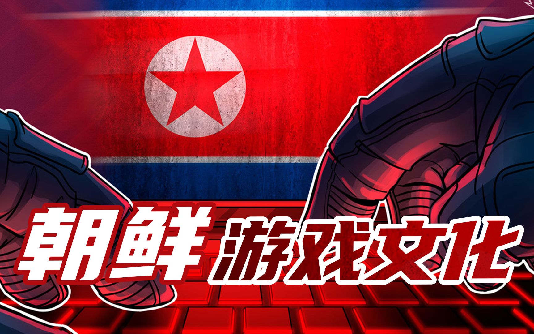 朝鲜人爱玩手机游戏吗_朝鲜人玩手机吗_朝鲜人玩游戏吗
