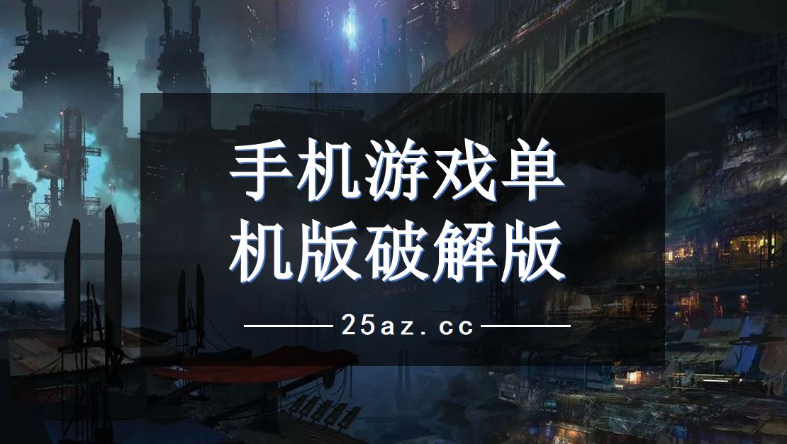 好玩手机单机枪战游戏_好玩的手机单机剧情游戏_h版单机手机游戏