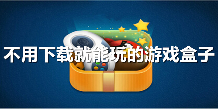 盒子小游戏大全_盒子官方下载_大型游戏盒子下载手机版
