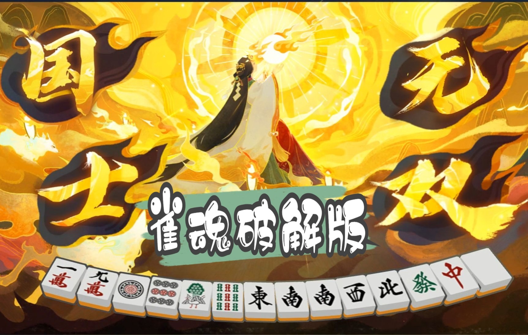 雀魂宝牌和里宝牌怎么认_雀魂里宝牌什么意思_雀魂宝牌里宝牌