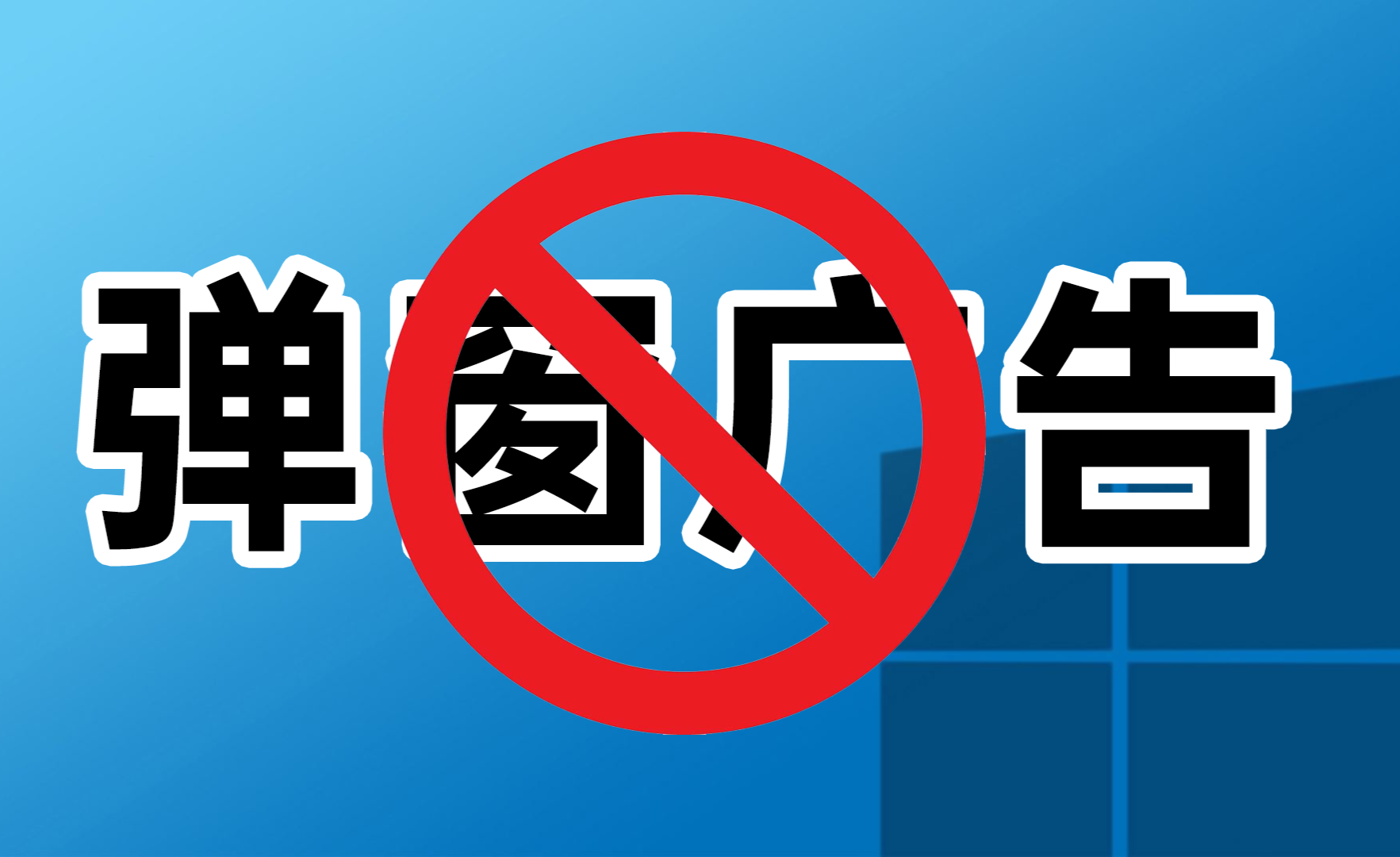 关闭广告电脑手机游戏会怎么样_关闭广告电脑手机游戏怎么关闭_电脑怎么关闭手机游戏广告