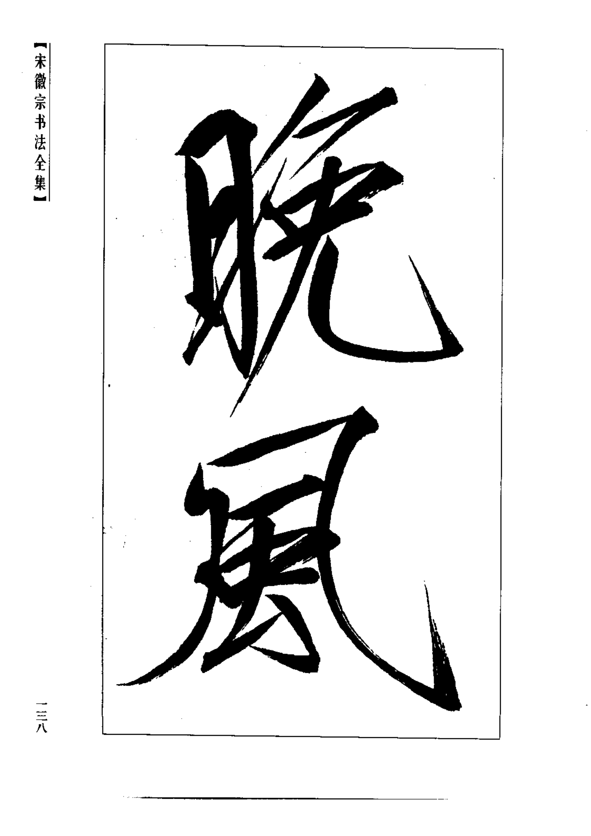 宋徽宗字体下载_宋徽宗字体_宋徽宗宋体字