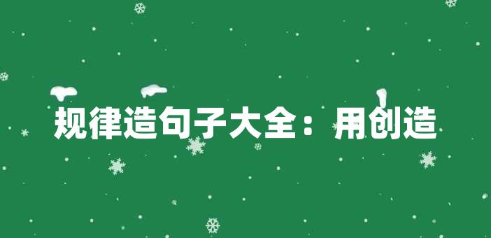 手游怎么造句_并日而食造句游戏手机_造句游戏词语大全