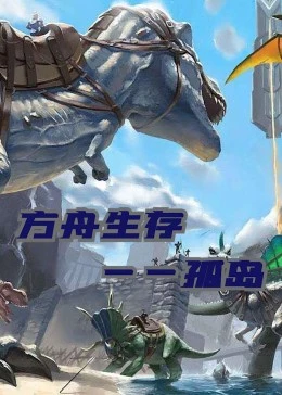 孤岛方舟小游戏_解说孤岛方舟版手机游戏大全_孤岛方舟手机版游戏解说