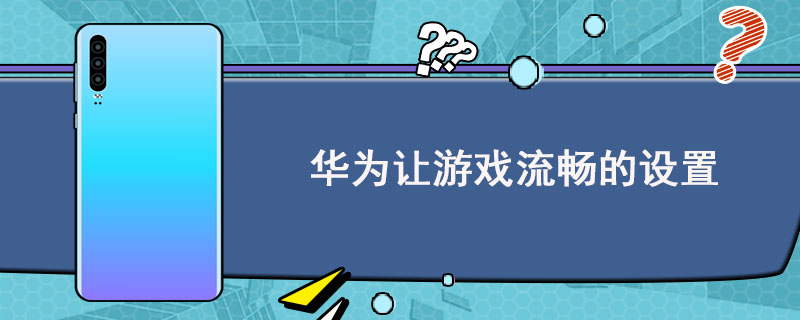 华为手机游戏2022_华为手机游戏2022预约_2020华为游戏手机