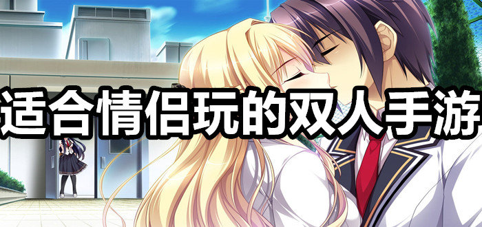 低端情侣手机游戏推荐_低端情侣手机游戏_低端手机游戏情侣
