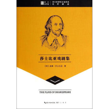 威廉·莎士比亚_威廉莎士比亚十四行诗_威廉莎士比亚的故事梗概