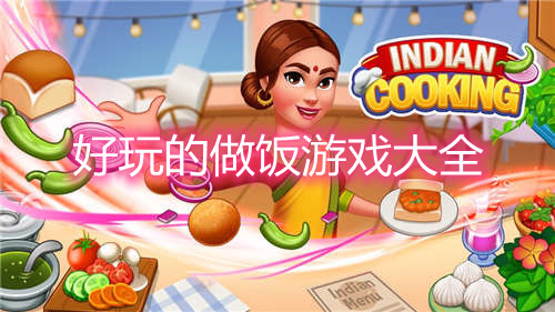 烹饪大师2_儿童烹饪大师手机游戏版_烹饪大师app