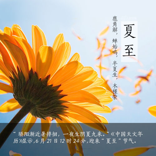 夏至是几月几日到几月几日_夏至日是什么月相_夏至是几月几号