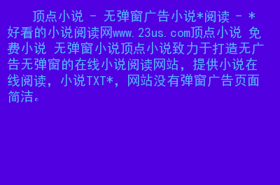 顶点小说app下载_顶点小说下载手机版苹果_顶点小说下载方式