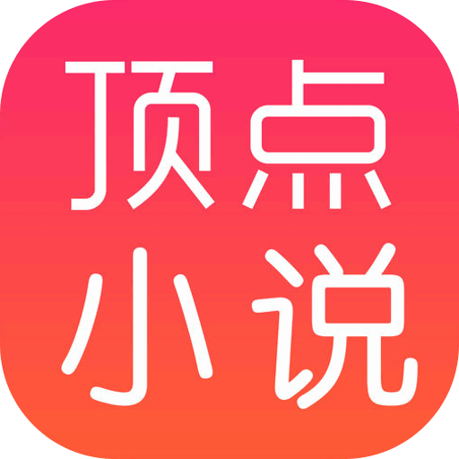 顶点小说app下载_顶点小说下载手机版苹果_顶点小说下载方式